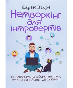 Нетворкінг для інтровертів: як заводити знайомства тим, хто ненавидить це робити  Карен Вікре