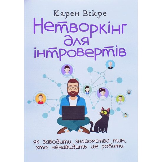 Нетворкінг для інтровертів: як заводити знайомства тим, хто ненавидить це робити  Карен Вікре - №1