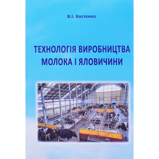Технологія виробництва молока і яловичини Підручник Костенко В.І. - №1