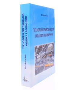 Технологія виробництва молока і яловичини Підручник Костенко В.І.