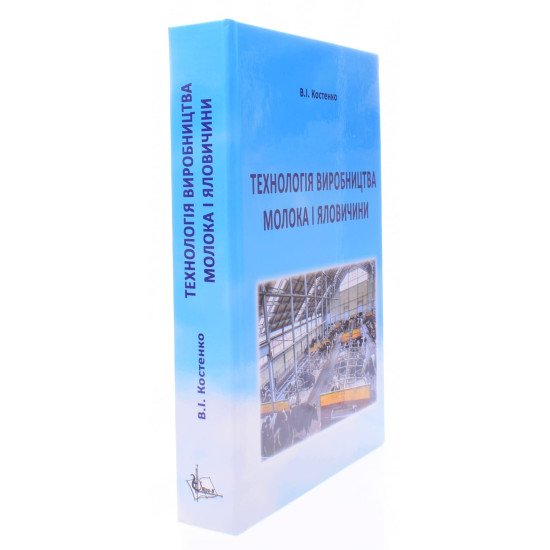Технологія виробництва молока і яловичини Підручник Костенко В.І. - №2