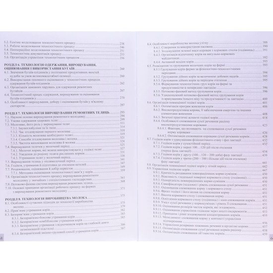 Технологія виробництва молока і яловичини Підручник Костенко В.І. - №6