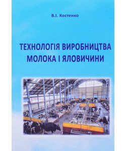 Технологія виробництва молока і яловичини Підручник Костенко В.І.