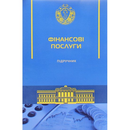 Фінансові послуги Підручник М'яка палітурка - №1