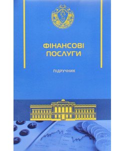 Фінансові послуги Підручник М'яка палітурка
