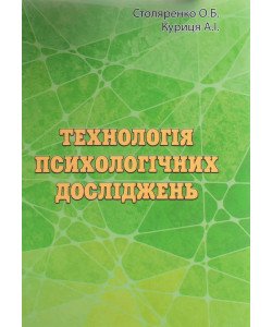 Технологія психологічних досліджень курс лекцій та практикум Столяренко О.Б.