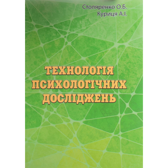 Технологія психологічних досліджень курс лекцій та практикум Столяренко О.Б. - №1