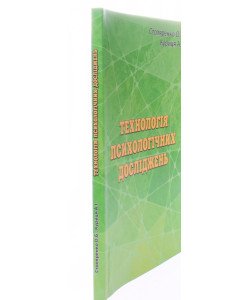 Технологія психологічних досліджень курс лекцій та практикум Столяренко О.Б.
