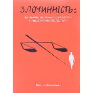 Злочиннiсть: за межею загальноприйнятого