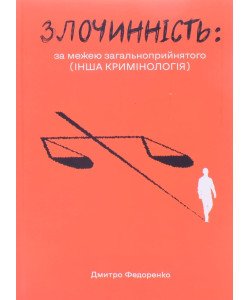 Злочиннiсть: за межею загальноприйнятого