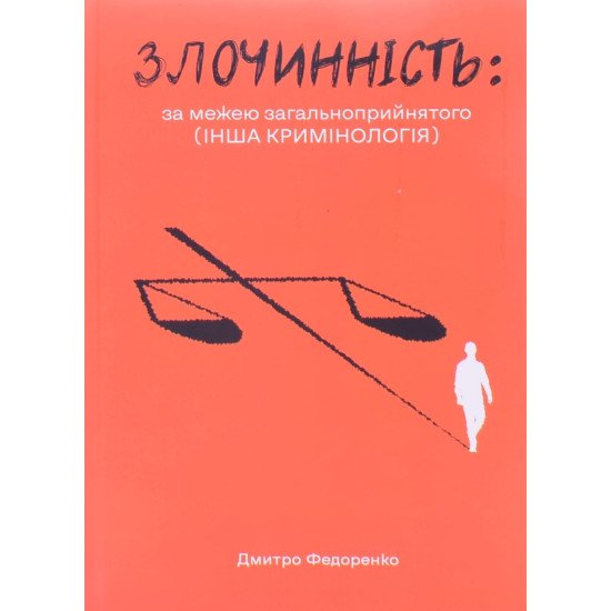 Злочиннiсть: за межею загальноприйнятого - №1
