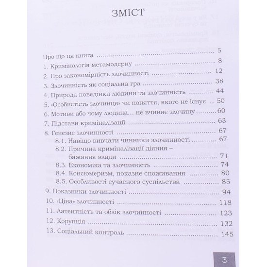 Злочиннiсть: за межею загальноприйнятого - №3
