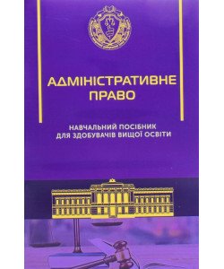 Адміністративне право. Посібник для здобувачів вищої освіти