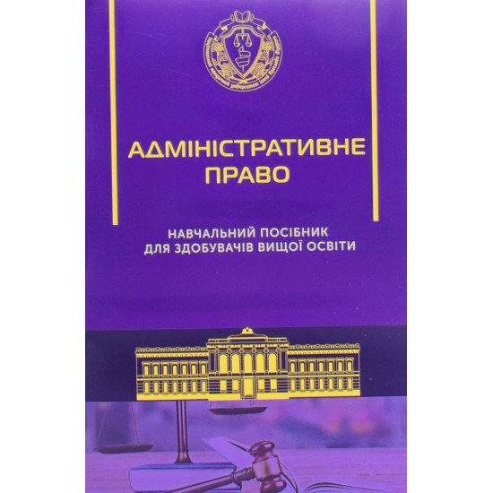 Адміністративне право. Посібник для здобувачів вищої освіти Адміністративне право. Посібник для здобувачів вищої освіти - №1