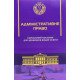 Адміністративне право. Посібник для здобувачів вищої освіти Адміністративне право. Посібник для здобувачів вищої освіти - №5