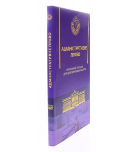 Адміністративне право. Посібник для здобувачів вищої освіти
