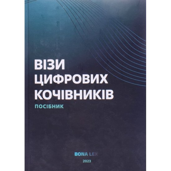 Візи цифрових кочівників - №1