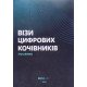 Візи цифрових кочівників - №5