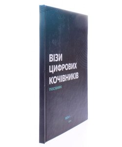 Візи цифрових кочівників