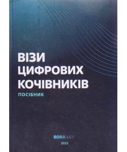 Візи цифрових кочівників
