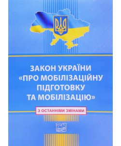 Закон України Про Мобілізаційну підготовку та мобілізацію з останніми змінами