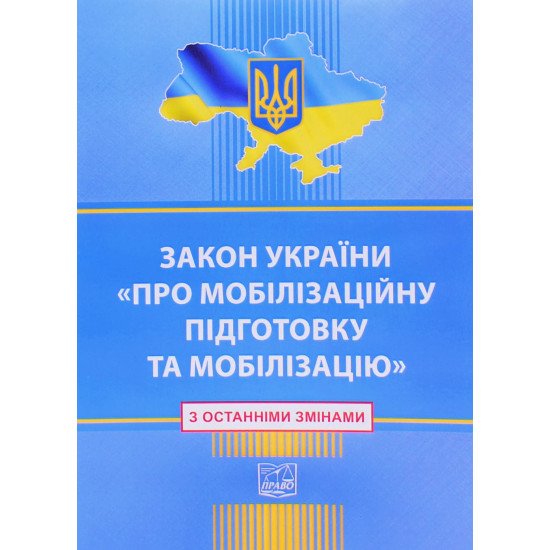 Закон України Про Мобілізаційну підготовку та мобілізацію з останніми змінами - №1