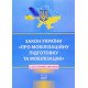 Закон України Про Мобілізаційну підготовку та мобілізацію з останніми змінами - №5