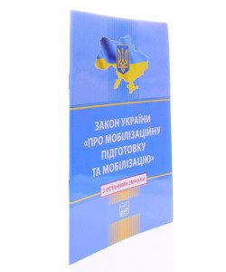 Закон України Про Мобілізаційну підготовку та мобілізацію з останніми змінами