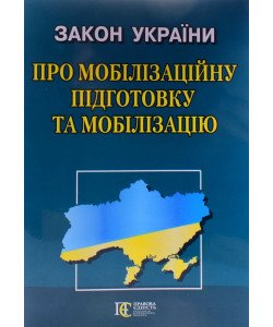 Закон України Про мобілізаційну підготовку та мобілізацію Алерта