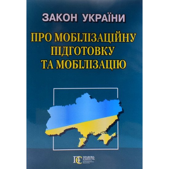 Закон України Про мобілізаційну підготовку та мобілізацію Алерта - №1
