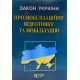 Закон України Про мобілізаційну підготовку та мобілізацію Алерта - №4