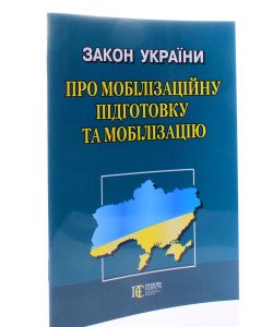 Закон України Про мобілізаційну підготовку та мобілізацію Алерта