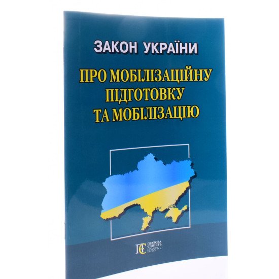 Закон України Про мобілізаційну підготовку та мобілізацію Алерта - №2