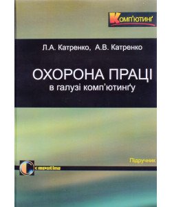 Охорона праці в галузі комп'ютингу Катренко Л.А.