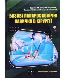 Базові лапароскопічні навички в хірургії Дудченко М.О. Кольорове видання