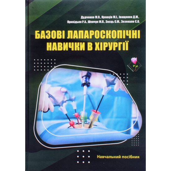 Базові лапароскопічні навички в хірургії Дудченко М.О. Кольорове видання - №1