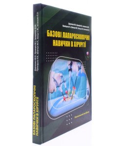 Базові лапароскопічні навички в хірургії Дудченко М.О. Кольорове видання