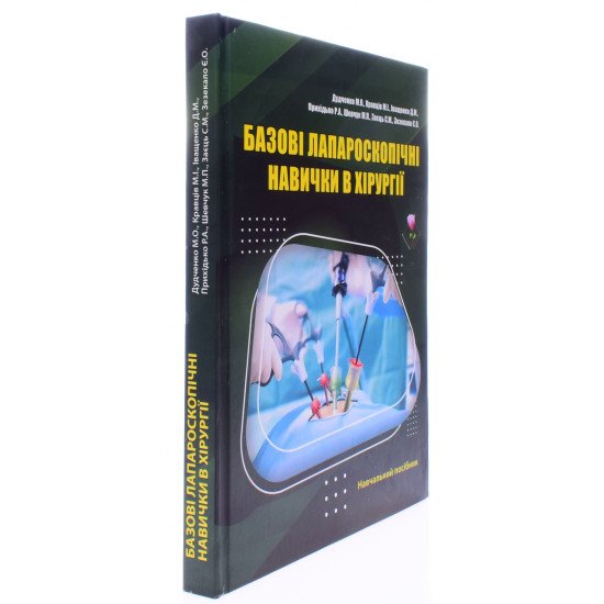 Базові лапароскопічні навички в хірургії Дудченко М.О. Кольорове видання - №2