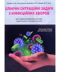 Клінічні ситуаційні задачі з інфекційних хвороб Литвин К.Ю.