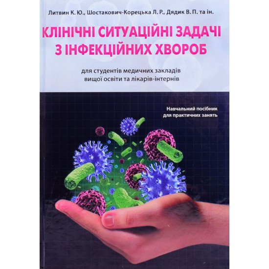 Клінічні ситуаційні задачі з інфекційних хвороб Литвин К.Ю. - №1