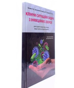 Клінічні ситуаційні задачі з інфекційних хвороб Литвин К.Ю.