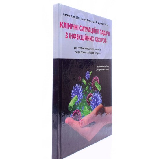Клінічні ситуаційні задачі з інфекційних хвороб Литвин К.Ю. - №2