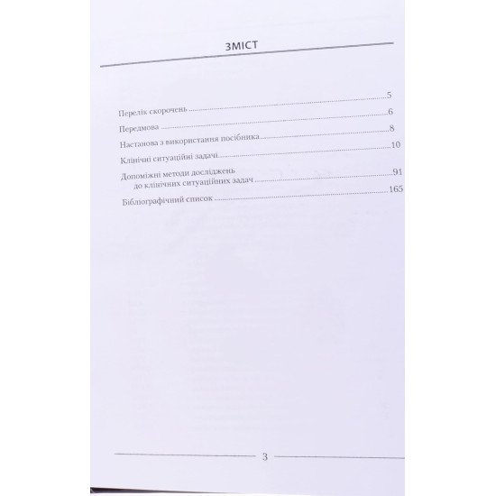 Клінічні ситуаційні задачі з інфекційних хвороб Литвин К.Ю. - №3