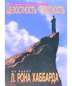 Цілісність та чесність Л. Рон Хаббард (Російською)