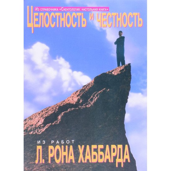 Цілісність та чесність Л. Рон Хаббард (Російською) - №1