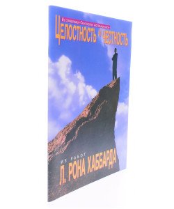 Цілісність та чесність Л. Рон Хаббард (Російською)
