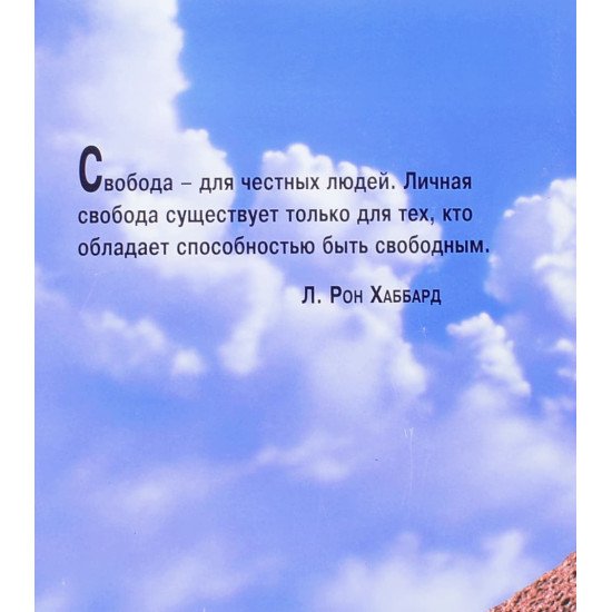 Цілісність та чесність Л. Рон Хаббард (Російською) - №3