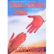 Допомога при хворобах та травмах Л. Рон Хаббард (Російською)