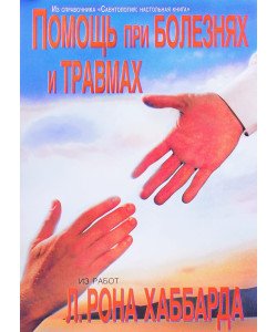 Допомога при хворобах та травмах Л. Рон Хаббард (Російською)