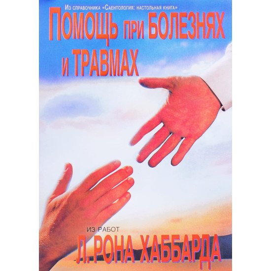 Допомога при хворобах та травмах Л. Рон Хаббард (Російською) - №1